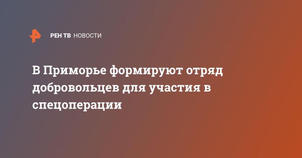 В Приморье формируют отряд добровольцев для участия в спецоперации