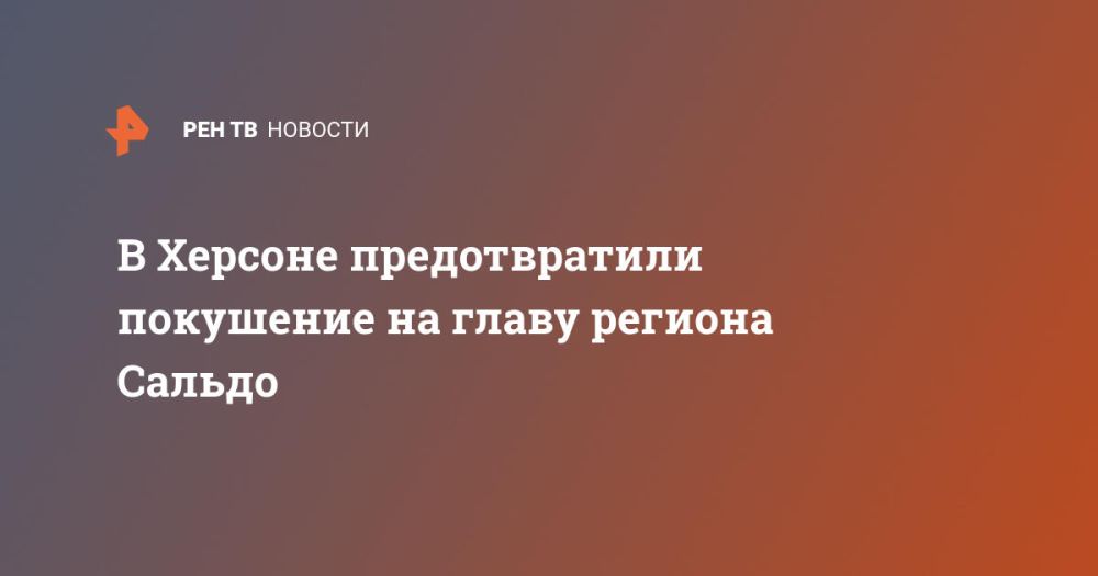 В Херсоне предотвратили покушение на главу региона Сальдо