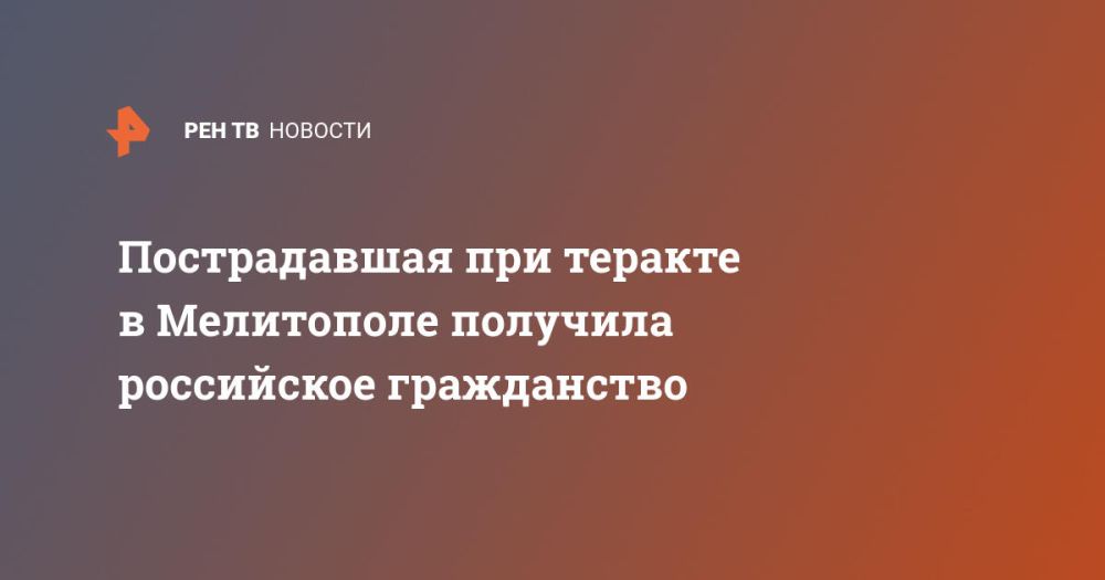 Пострадавшая при теракте в Мелитополе получила российское гражданство