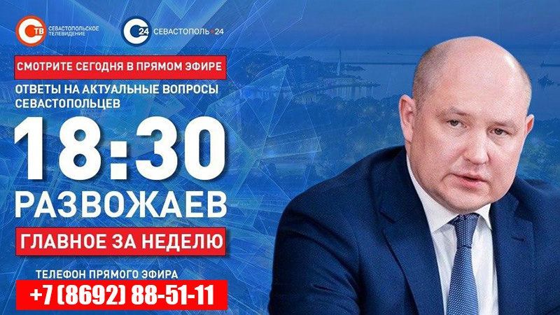 Смотрите 15 июля в прямом эфире «Развожаев. Главное за неделю»