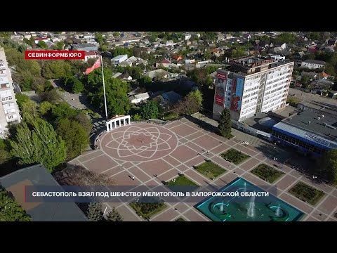 Севастополь взял под шефство Мелитополь в Запорожской области