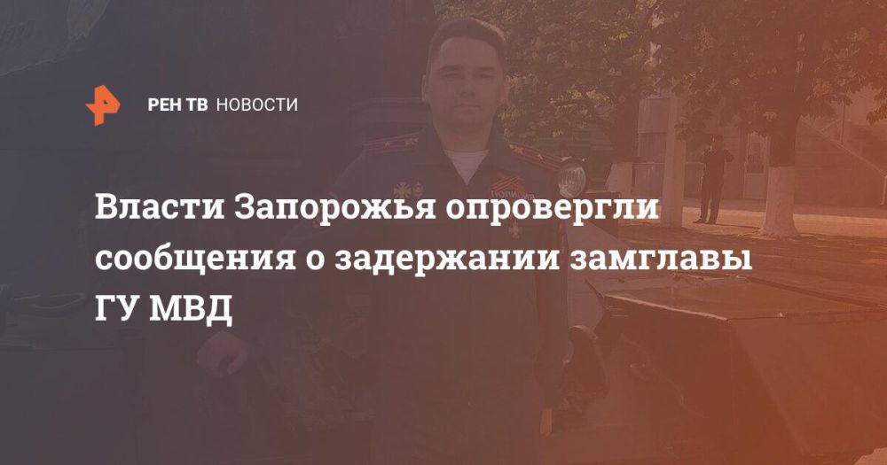 Власти Запорожья опровергли сообщения о задержании замглавы ГУ МВД