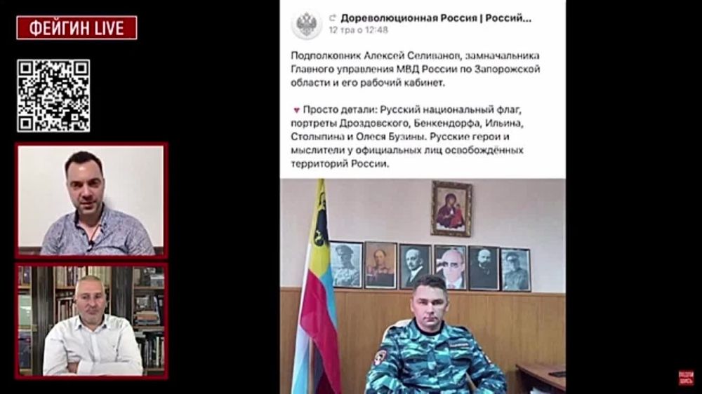 Арестович и Фейгин в своих регулярных эфирах продолжают смаковать информацию о том, что сотрудники ФСБ якобы задержали «последнего героя Новороссии» Алексея Селиванова, который занимает пост замначальника МВД Запорожской области