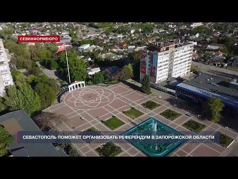 Севастополь поможет организовать референдум в Запорожской области