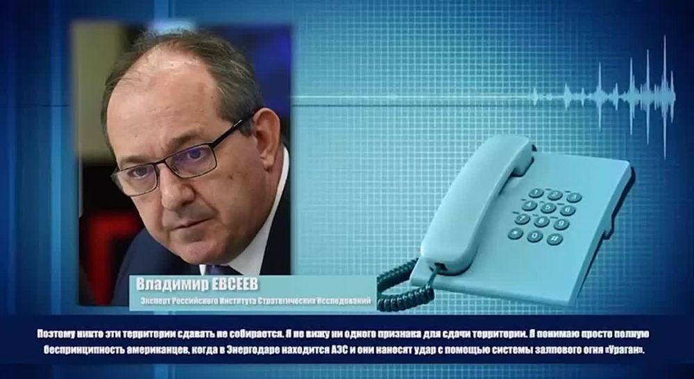 Эксперт Российского Института Стратегических Исследований Владимир Евсеев заявил корреспонденту «ЗаTV», что Россия не уйдёт из Запорожской области