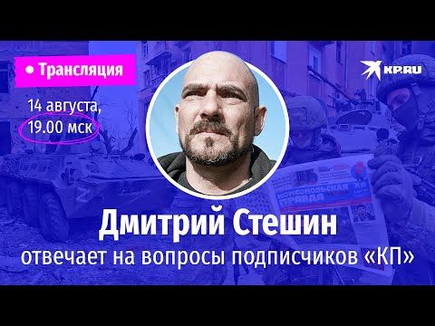 Дмитрий Стешин отвечает на вопросы в эфире: Пески, Стрелков, Энергодар и АЭС
