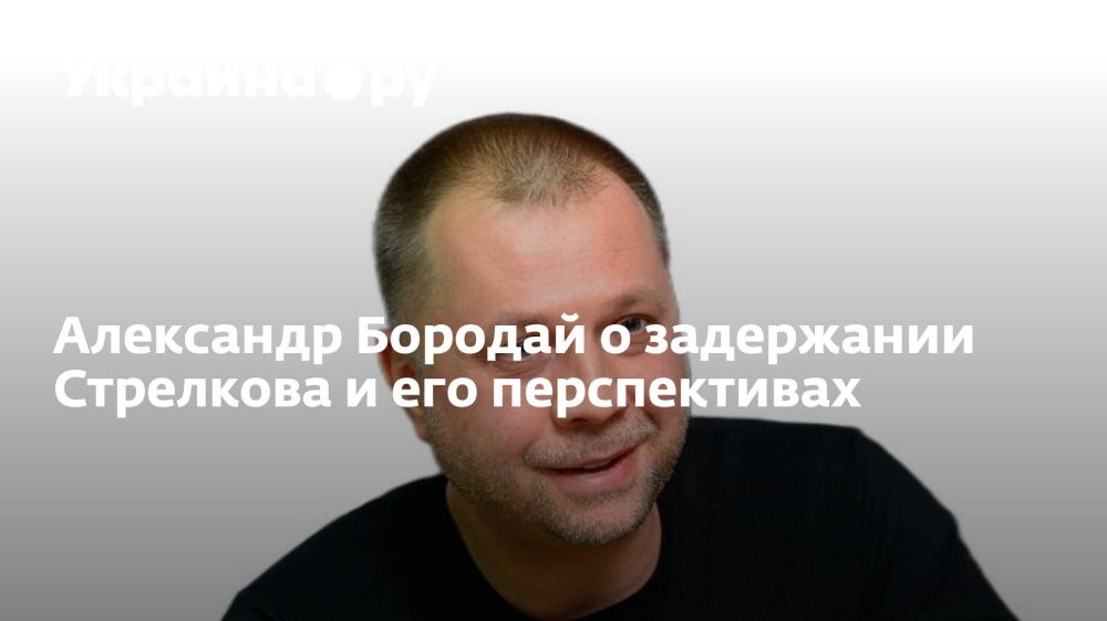 ИНТЕРВЬЮ УКРАИНА.РУ. Александр Бородай о задержании Стрелкова и его перспективах