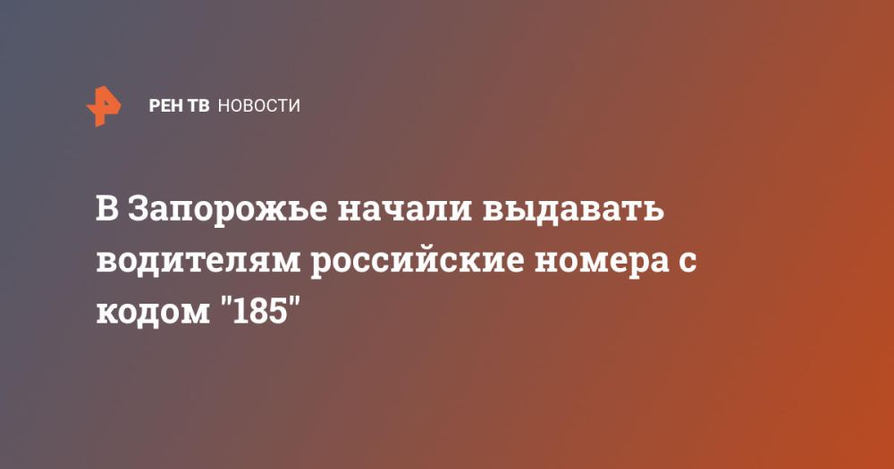 В Запорожье начали выдавать водителям российские номера с кодом "185"