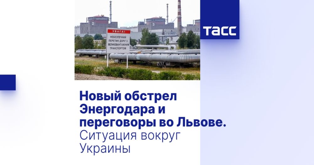 Новый обстрел Энергодара и переговоры во Львове. Ситуация вокруг Украины