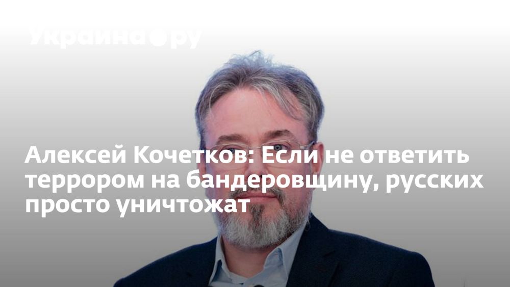 ИНТЕРВЬЮ УКРАИНА.РУ. Политолог и историк нацизма на Украине Алексей Кочетков: Если не ответить террором на бандеровщину, русских просто уничтожат