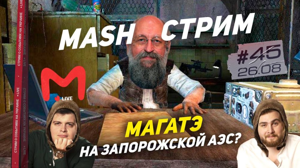 Анатолий Вассерман — почётный гость нашего пятничного стрима, который начнётся уже через час. Обсуждаем, как Украина провела день незалежности, ситуацию вокруг Запорожской АЭС и "конец эпохи изобилия" по Макрону