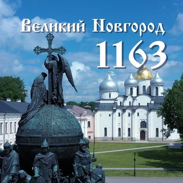 28 ������� ������� �������� �������� ���� 1163-�����, � ����� 1160-����� ���������� �����������������