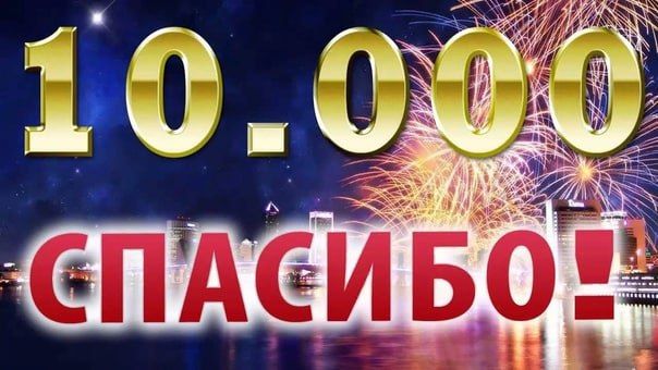 ��������� ����������! ��� 10 000!!! �� ����� ����, ��� �� ���������� ������� � �������� ������ ����������� ������ ������������