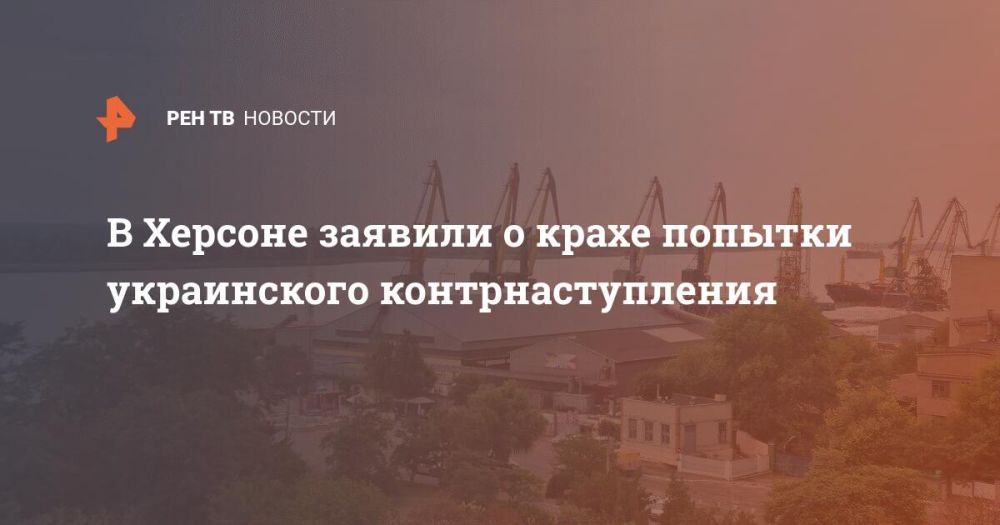 В Херсоне заявили о крахе попытки украинского контрнаступления