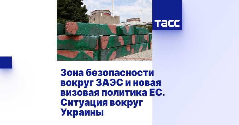 Зона безопасности вокруг ЗАЭС и новая визовая политика ЕС. Ситуация вокруг Украины