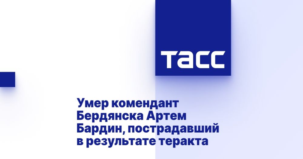 Умер комендант Бердянска Артем Бардин