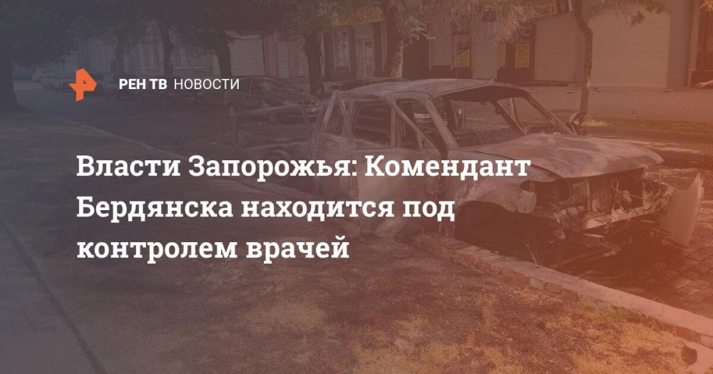 Власти Запорожья: Комендант Бердянска находится под контролем врачей