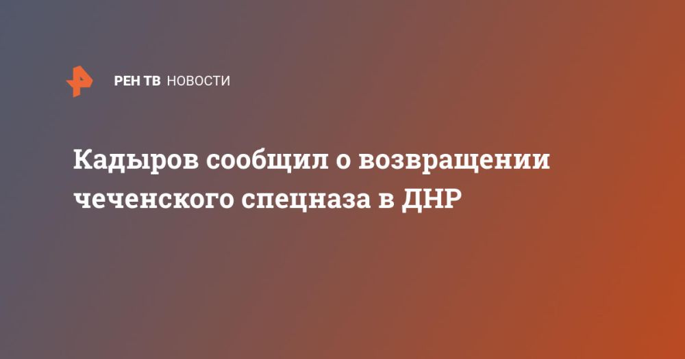 Кадыров сообщил о возвращении чеченского спецназа в ДНР