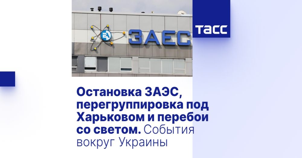 Остановка ЗАЭС, перегруппировка под Харьковом и перебои со светом. События вокруг Украины