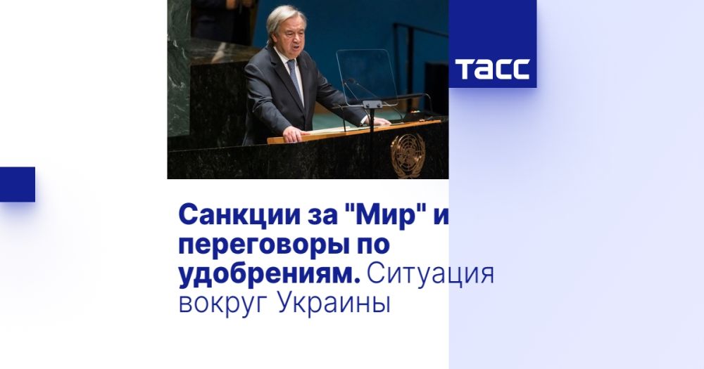 Санкции за "Мир" и переговоры по удобрениям. Ситуация вокруг Украины
