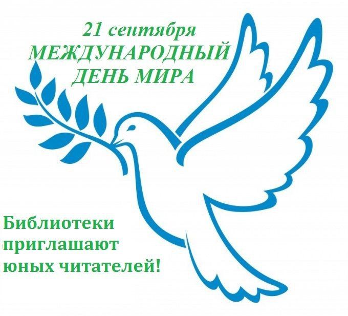 21 �������� �������������� �������� ������������� ���� ���� (International Day of Peace)