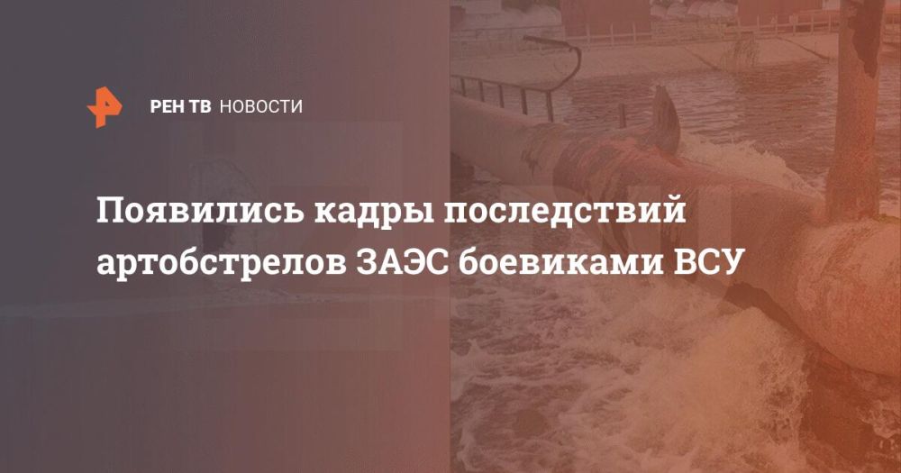 Появились кадры последствий артобстрелов ЗАЭС боевиками ВСУ