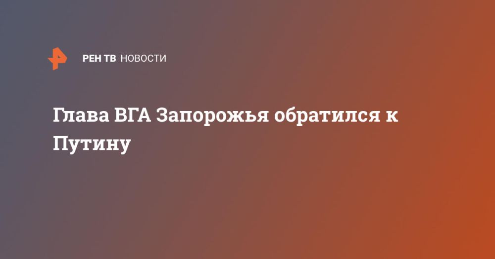 Глава ВГА Запорожья обратился к Путину