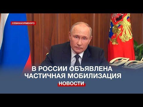 Путин объявил в России частичную мобилизацию