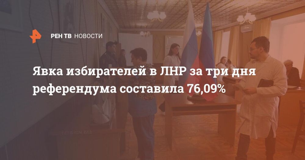 Явка избирателей в ЛНР за три дня референдума составила 76,09%
