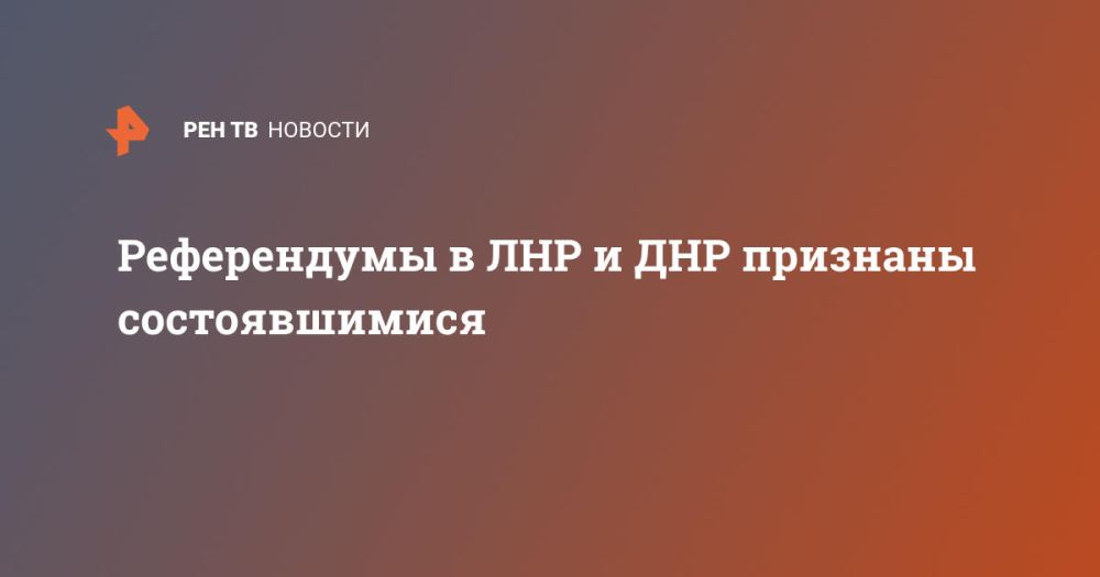 Референдумы в ЛНР и ДНР признаны состоявшимися