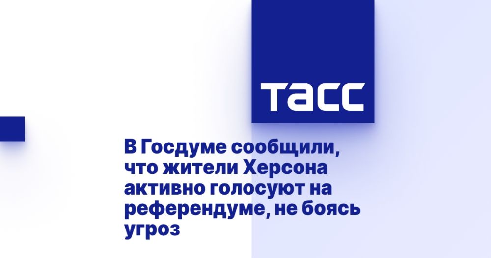 В Госдуме сообщили, что жители Херсона активно голосуют на референдуме, не боясь угроз