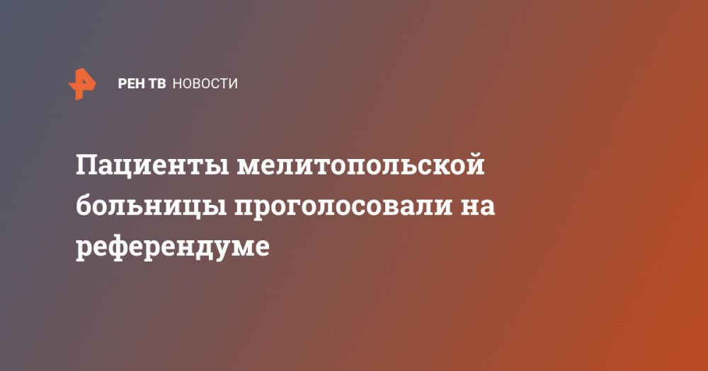 Пациенты мелитопольской больницы проголосовали на референдуме