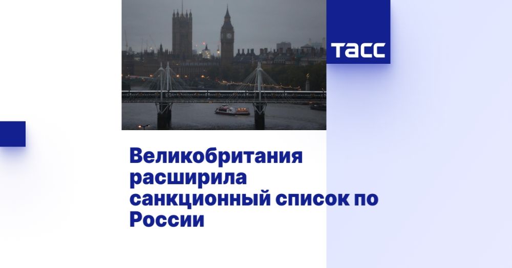 Великобритания расширила санкционный список по России