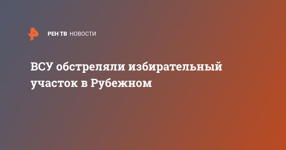 ВСУ обстреляли избирательный участок в Рубежном