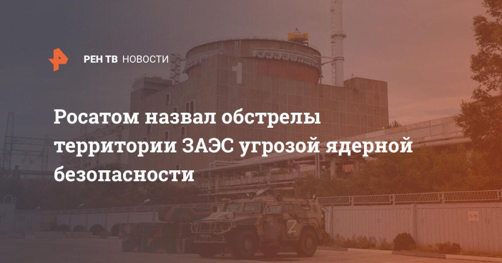 Росатом назвал обстрелы территории ЗАЭС угрозой ядерной безопасности