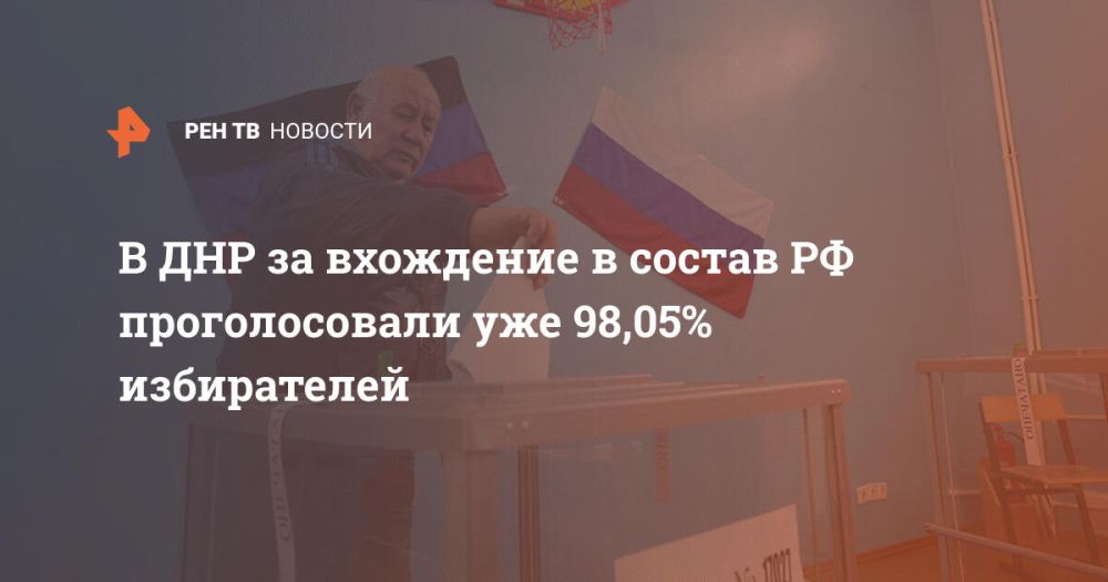 В ДНР за вхождение в состав РФ проголосовали уже 98,05% избирателей