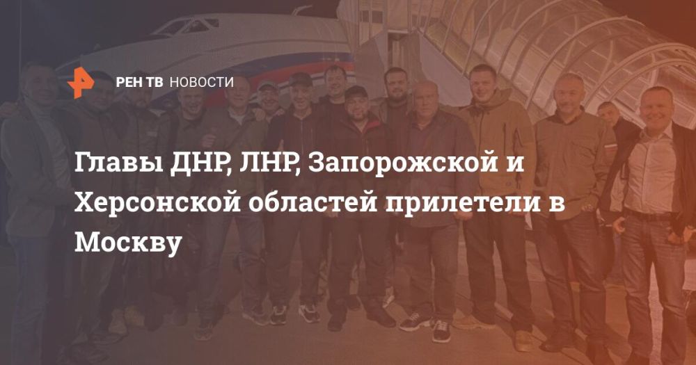 Главы ДНР, ЛНР, Запорожской и Херсонской областей прилетели в Москву