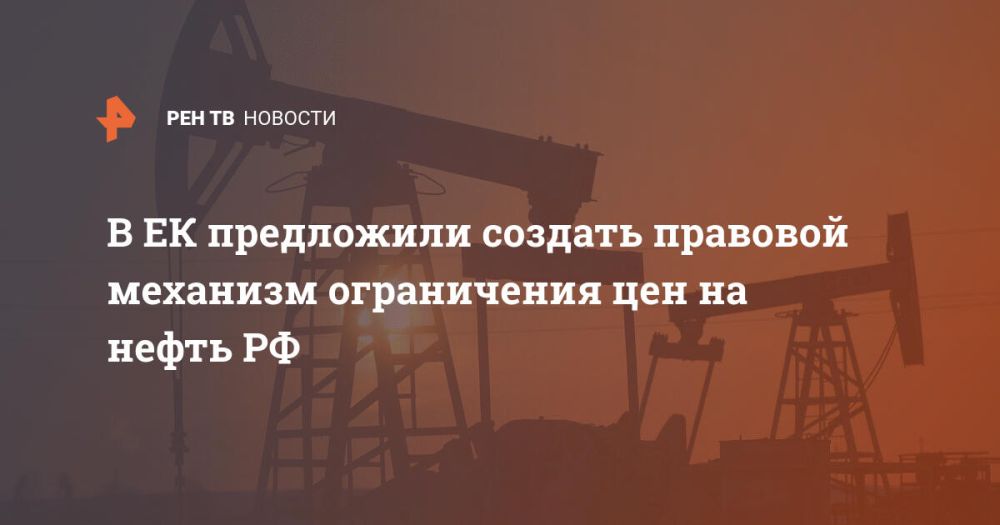 В ЕК предложили создать правовой механизм ограничения цен на нефть РФ