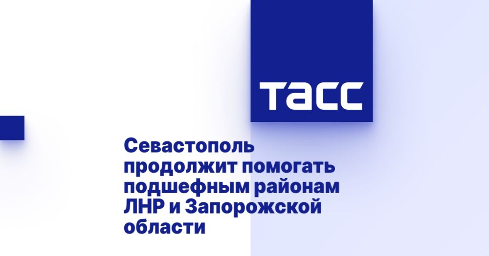 Севастополь продолжит помогать подшефным районам ЛНР и Запорожской области