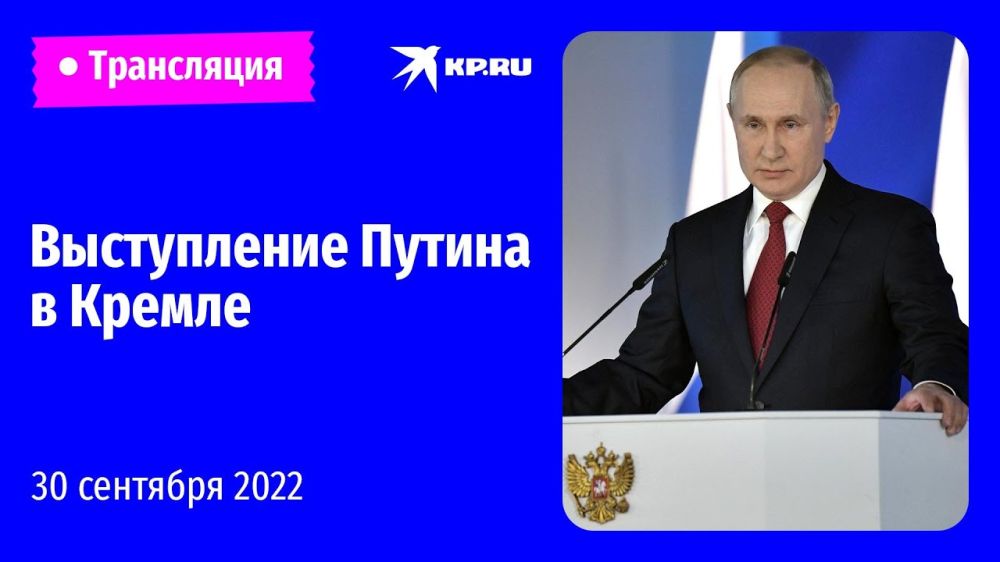 Большое выступление Владимира Путина 30 сентября 2022: прямая онлайн-трансляция