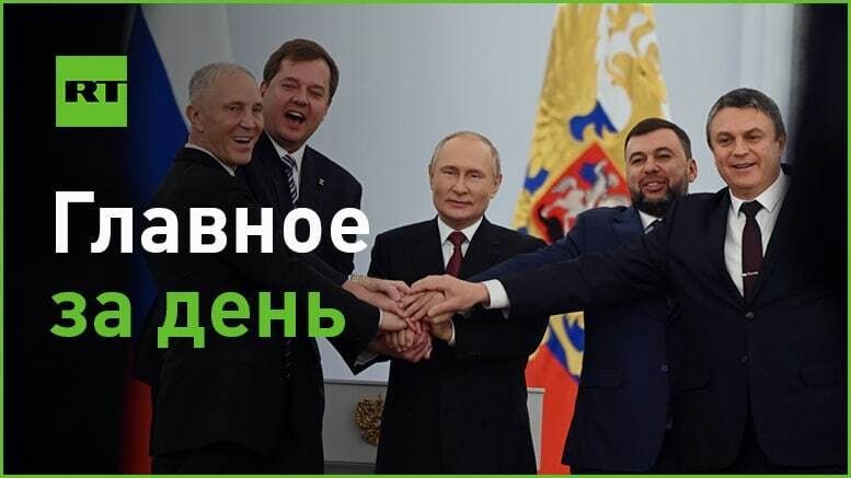 30 сентября. — в Кремле подписали документы о вступлении в состав России ЛНР, ДНР, Херсонской и Запорожской областей;