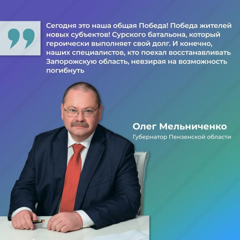 Глава Пензенской области поздравил жителей освобожденных территорий с воссоединением