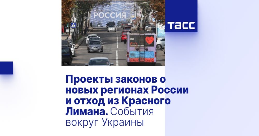 Проекты законов о новых регионах России и отход из Красного Лимана. События вокруг Украины