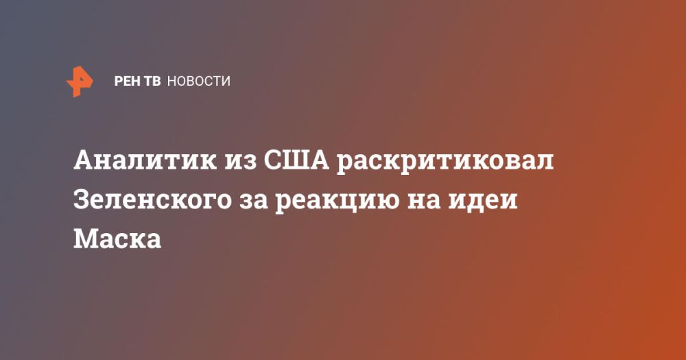 Аналитик из США раскритиковал Зеленского за реакцию на идеи Маска