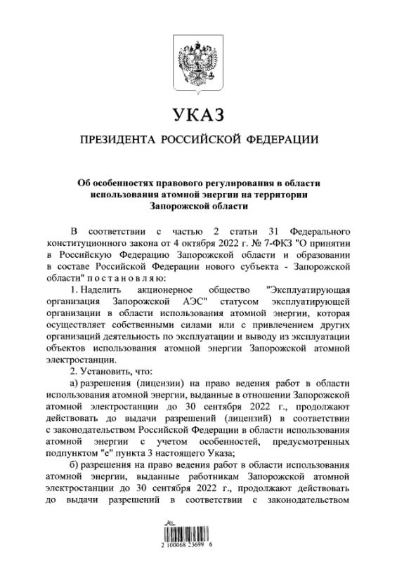 Юрий Котенок: Президентский указ Владимира Путина о передаче Запорожской АЭС под управление России и принятии её объектов в федеральную собственность