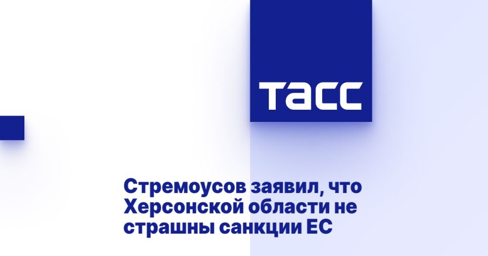 Стремоусов заявил, что Херсонской области не страшны санкции ЕС