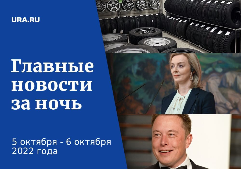 Главные новости к утру 6 октября: