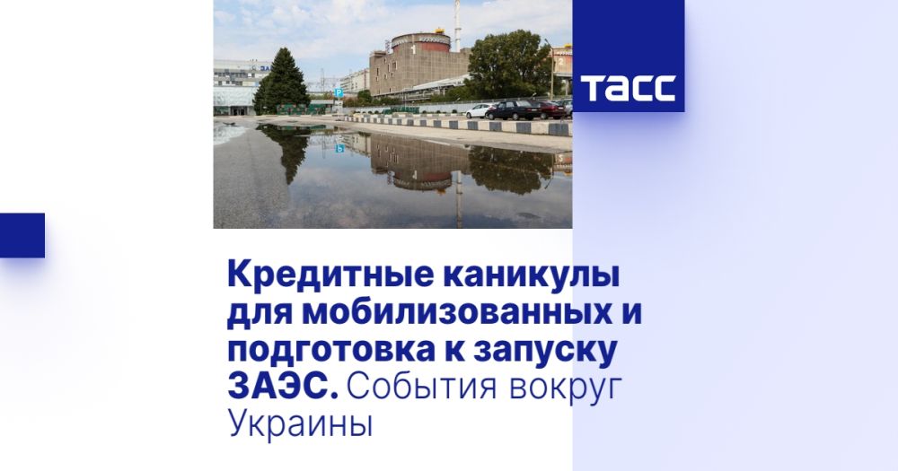 Кредитные каникулы для мобилизованных и подготовка к запуску ЗАЭС. События вокруг Украины