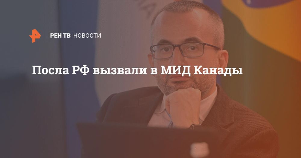 Посла РФ вызвали в МИД Канады