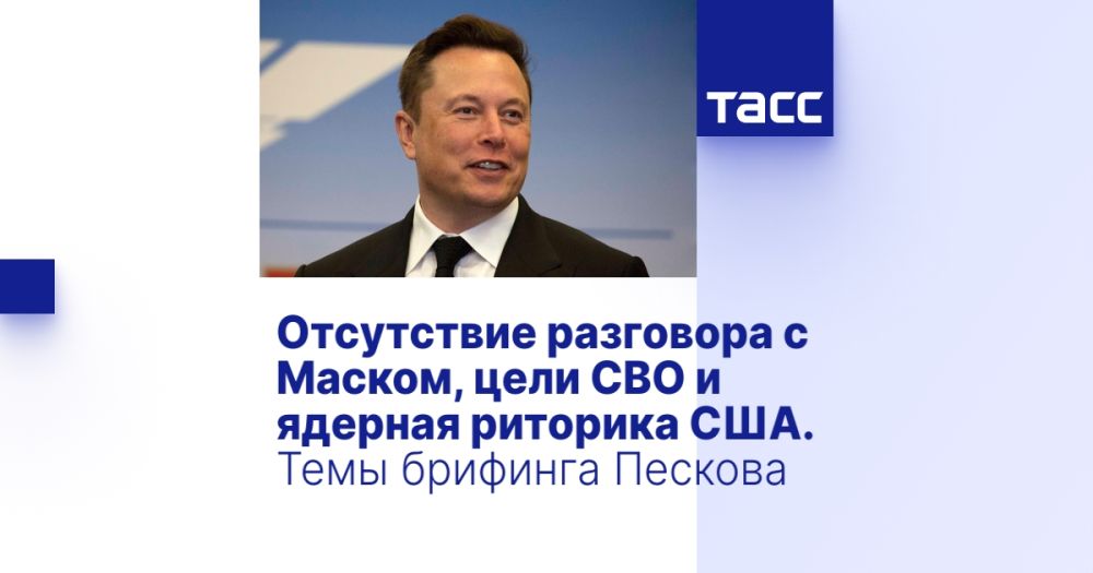 Отсутствие разговора с Маском, цели СВО и ядерная риторика США. Темы брифинга Пескова